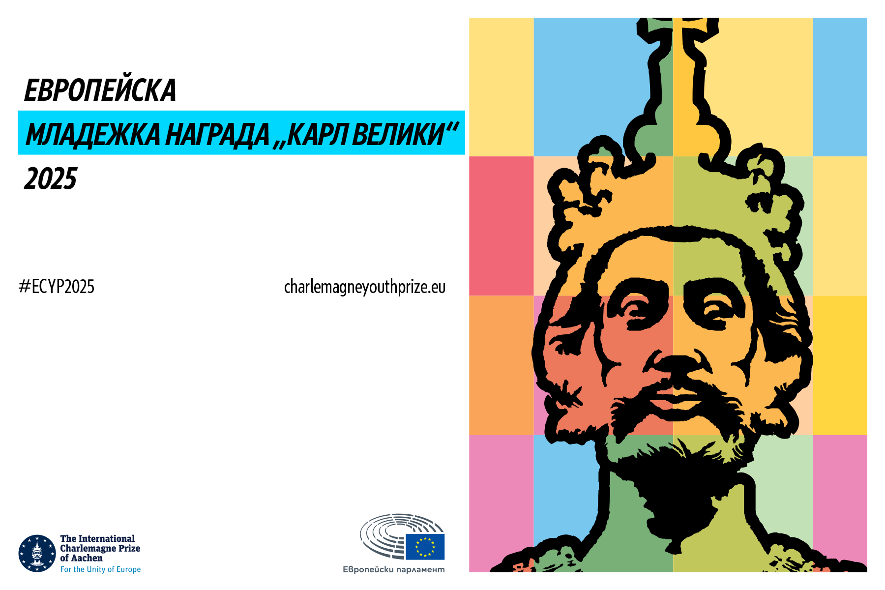 Mожете да бъдете следващият победител в конкурса за Европейската младежка награда „Карл Велики“