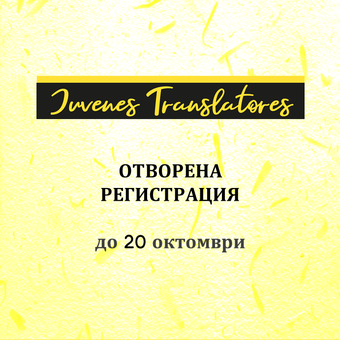 Регистрацията за европейския конкурс за ученически преводи Juvenes Translatores вече е отворена 