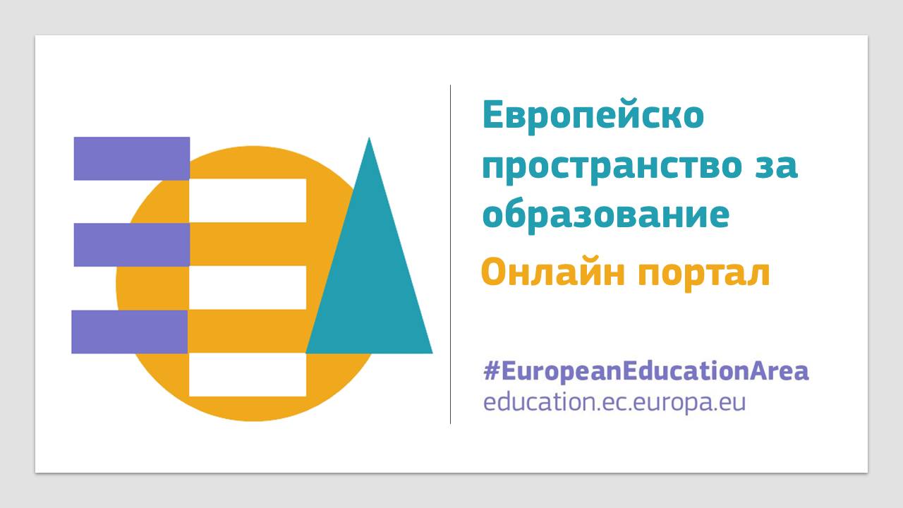 Всичко за образованието и обучението в Европа на едно място