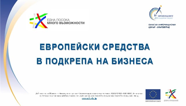 Областен информационен център - Благоевград представи процедура „Възстановяване на МСП чрез подобряване на енергийната ефективност“ по ОПИК 2014-2020