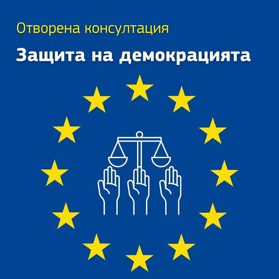 Отворена консултация за инициативата на ЕК „Защита на демокрацията“